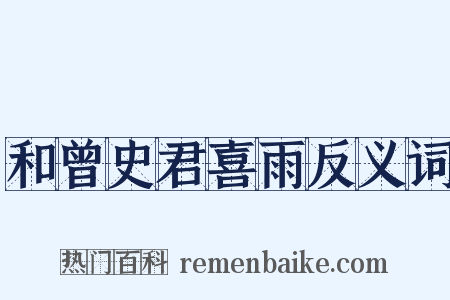 和曾史君喜雨反义词是什么意思的图片